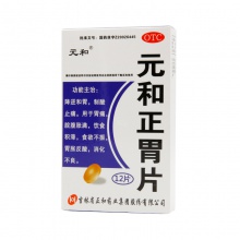 元和正胃片12片