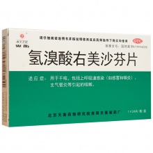 宛衡氢溴酸右美沙芬片24片