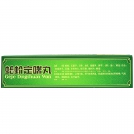 蛤蚧定喘丸6g*8袋