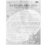 伊可新维生素AD滴剂30粒1岁以上